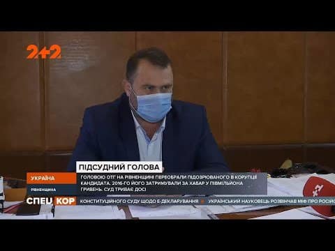 Посадовець, якого судять за корупцію, виграв вибори на Рівненщині