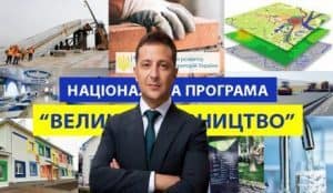 Результаты «Большого строительства» Владимира Зеленского