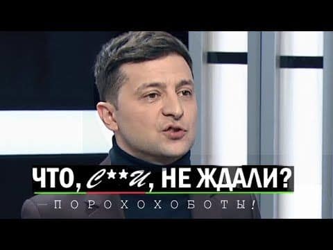 Як Зеленський розносить