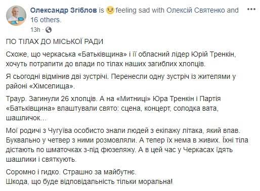 Черкаська «Батьківщина» влаштувала концерт в день жалоби через катастрофу АН-26 Черкаська «Батьківщина» влаштувала концерт в день жалоби через катастрофу АН-26