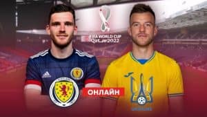 Где смотреть онлайн Шотландия — Украина!