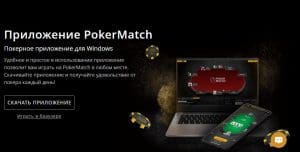 загрузить pokermatch