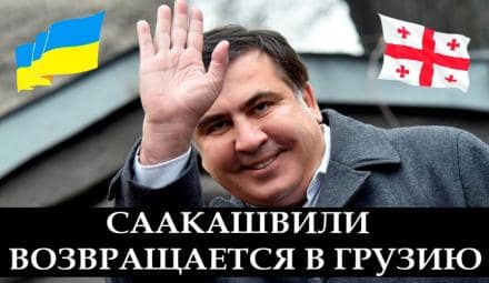 Саакашвілі заявив, що покидає Україну